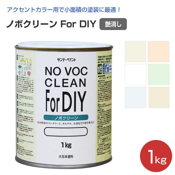 ノボクリーン For DIY 各色 1kg（大日本塗料 サンデーペイント 水性 室内用NO VOC CLEAN） パジョリス