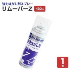 リムーバーZ 420ml （139828/強力はがし剤スプレー/シントーファミリー） | パジョリス