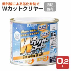 Wカットクリヤー,透明,0.2L,カンペハピオ,水性,透明保護塗料,上塗り