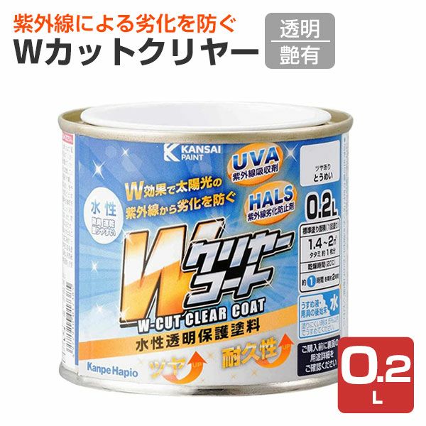Wカットクリヤー,透明,0.2L,カンペハピオ,水性,透明保護塗料,上塗り