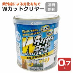 Wカットクリヤー,透明,0.7L,カンペハピオ,水性,透明保護塗料,上塗り