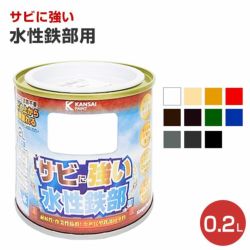 サビに強い,水性鉄部用,カンペハピオ,水性,屋内外用