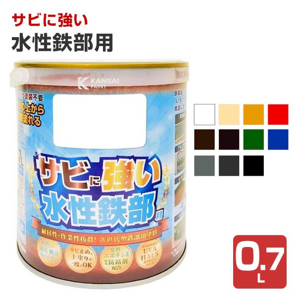 サビに強い,水性鉄部用,カンペハピオ,水性,屋内外用