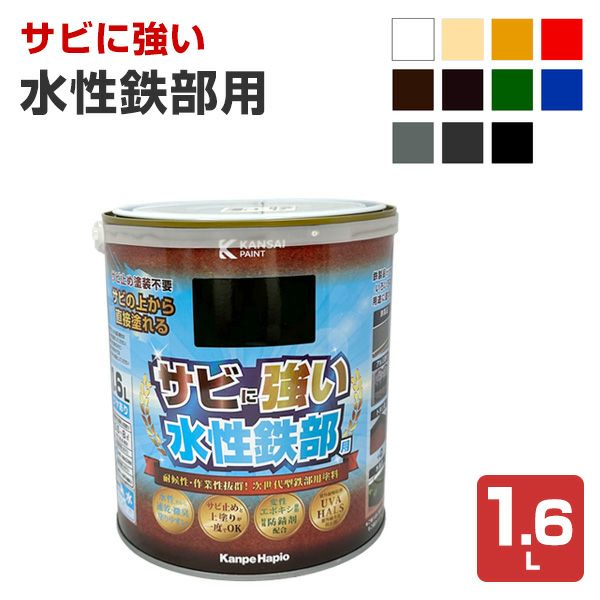 サビに強い,水性鉄部用,カンペハピオ,水性,屋内外用