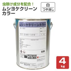 ムシヨケクリーンカラー,蚊,虫除け,室内塗料,ペンキ,塗料,関西ペイント 