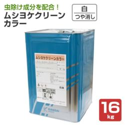 ムシヨケクリーンカラー,蚊,虫除け,室内塗料,ペンキ,塗料,関西ペイント 