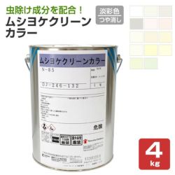 ムシヨケクリーンカラー つや消し 淡彩色 4kg （関西ペイント 虫除け