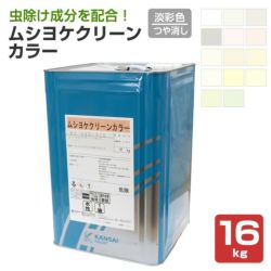 ムシヨケクリーンカラー つや消し 淡彩色 16kg （関西ペイント 虫除け塗料 水性 内装用 室内） | パジョリス