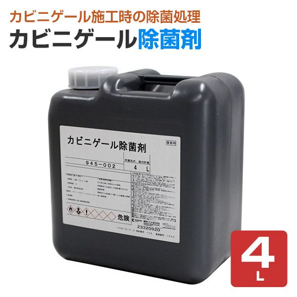 カビニゲール 除菌剤 4L（関西ペイント アルコール系除菌剤 建築用