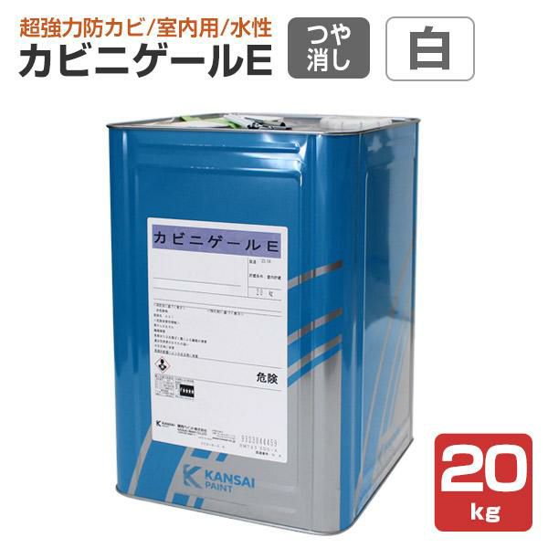 カビニゲールE 艶消 白 20kg（関西ペイント 室内用 防カビ塗料