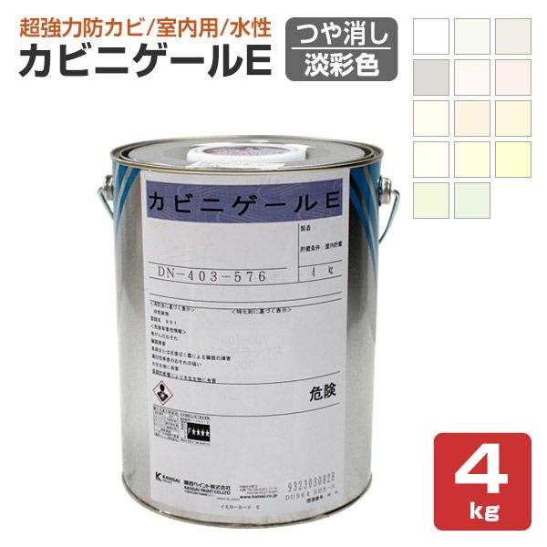 カビニゲールE 艶消 淡彩色 4kg （関西ペイント 室内用 防カビ塗料）