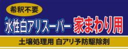 水性白アリスーパー家まわり用　クリア　吉田製油所 白あり予防駆除剤