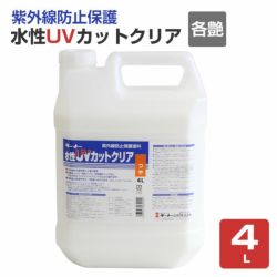 水性UVカットクリア　各艶　4L　ターナー色彩 紫外線防止 保護塗料 屋外 看板 退色防止