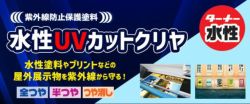 水性UVカットクリア　各艶　4L　ターナー色彩 紫外線防止 保護塗料 屋外 看板 退色防止