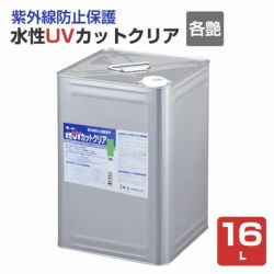 水性UVカットクリア 各艶 16L（ターナー色彩 紫外線防止 保護塗料 屋外