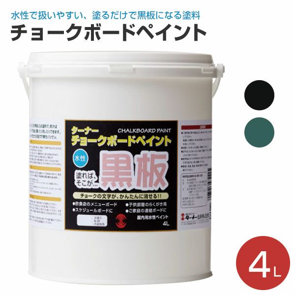 チョークボードペイント 4L（ターナー色彩 水性 黒板塗料 看板