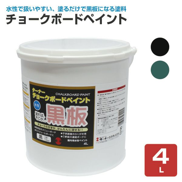 チョークボードペイント（ターナー色彩 水性 黒板塗料 看板）