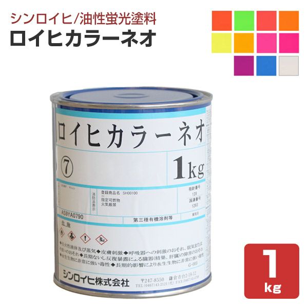 ロイヒカラーネオ 1kg （油性蛍光塗料/シンロイヒ） | パジョリス