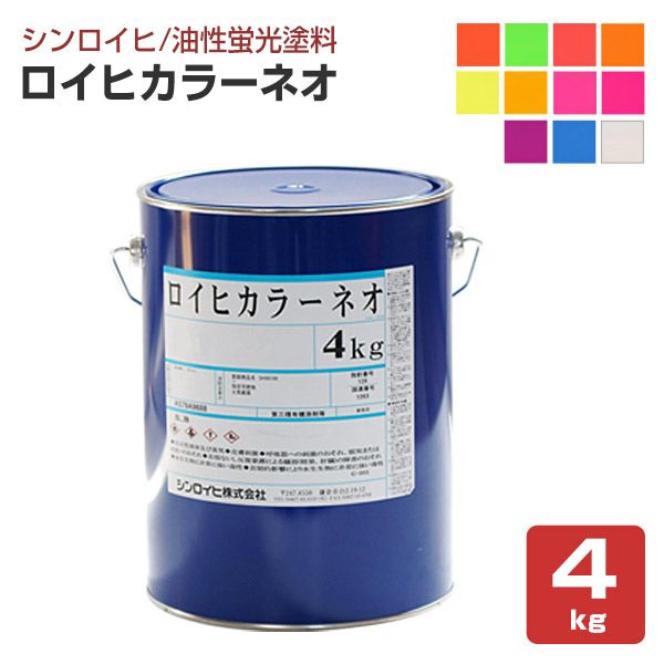 ロイヒカラーネオ 4kg （油性蛍光塗料/シンロイヒ） | パジョリス