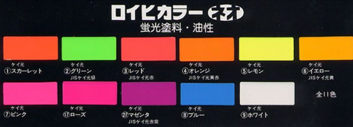 ロイヒカラーネオ 4kg （油性蛍光塗料/シンロイヒ） | パジョリス