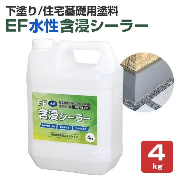 EF水性含浸シーラー 透明 4kg （EFリフレッシュベース下塗り材 