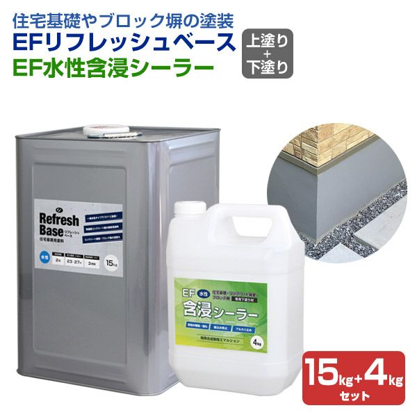 EFリフレッシュベース 15kg ＋ EF水性含浸シーラー 4kgセット （住宅