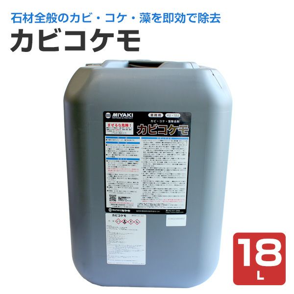 カビコケモ 18L（ミヤキ アルカリ性 カビ・コケ・藻 除去剤） パジョリス