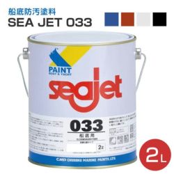 SEA JET 033,船底防汚塗料,中国塗料,１液型,亜酸化銅タイプ,seajet
