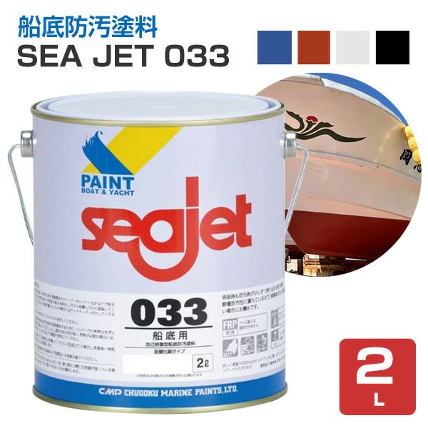 SEA JET 033,船底防汚塗料,中国塗料,１液型,亜酸化銅タイプ,seajet