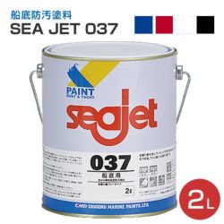 SEA JET 037,船底防汚塗料,中国塗料,１液型,亜酸化銅タイプ,seajet,アルミ船