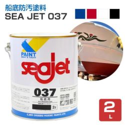 SEA JET 037,船底防汚塗料,中国塗料,１液型,亜酸化銅タイプ,seajet,アルミ船