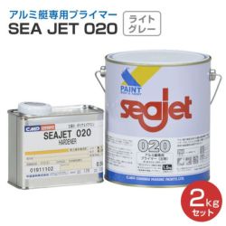 SEA JET 020,アルミ艇専用プライマー,2kgセット,中国塗料,2液型,seajet,アルミ船