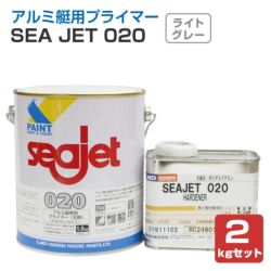 SEA JET 020,アルミ艇専用プライマー,2kgセット,中国塗料,2液型,seajet,アルミ船