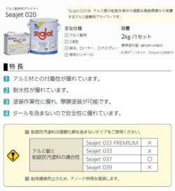 SEA JET 020,アルミ艇専用プライマー,2kgセット,中国塗料,2液型,seajet,アルミ船