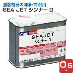 SEA JET,シンナーD,中国塗料,013,020共用シンナー,船舶,Seajet