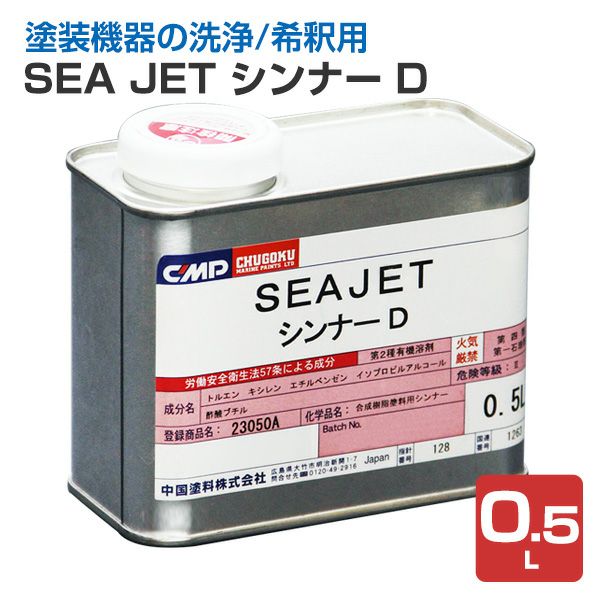 SEA JET,シンナーD,中国塗料,013,020共用シンナー,船舶,Seajet