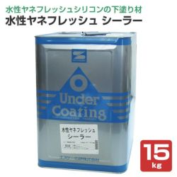 水性ヤネフレッシュシーラー,エスケー化研,下塗り,水性ヤネフレッシュシリコン,水性ヤネフレッシュフッソ