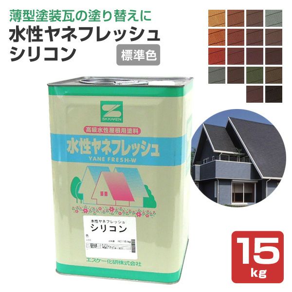 水性ヤネフレッシュシリコン 標準色 15kg （エスケー化研/屋根/窯業系 