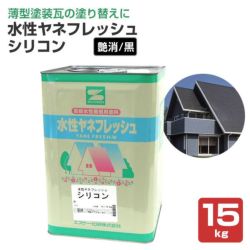 水性ヤネフレッシュシリコン,エスケー化研,屋根,窯業系,ヤネフレッシュ