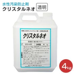 クリスタルネオ,水性汚染防止剤,透明,4kg,東日本塗料