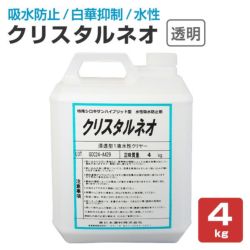 クリスタルネオ,水性汚染防止剤,透明,4kg,東日本塗料