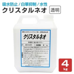クリスタルネオ,水性汚染防止剤,透明,4kg,東日本塗料