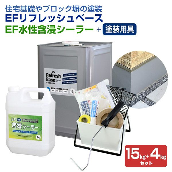 EFリフレッシュベース 15kg ＋ EF水性含浸シーラー 4kg＋ 塗装用具