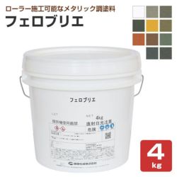 フェロブリエ 各色 4kg (藤倉化成 内外装 水性 メタリック調 フェロブリエ 各色 4kg (藤倉化成 内外装 水性 メタリック調