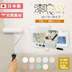 ローラーで塗れる漆喰塗料！EF漆喰EASY（イージー）3kg | 漆喰塗料