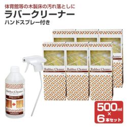 ラバークリーナー 500ml ハンドスプレー付き（木部床 木製フローリング 体育館 補修 汚れ落とし） | パジョリス