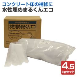 水性埋めまるくんエコ　4.5kgセット