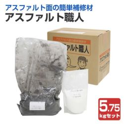 アスファルト職人　5.75kgセット