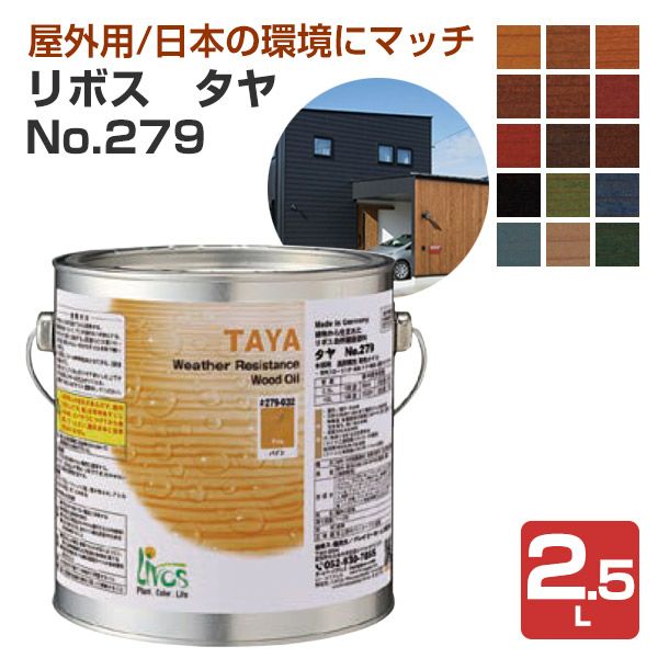 リボス タヤ No.279 全15色 2.5L （屋外用オイル 自然健康塗料 木製サッシ 木質玄関ドア 木製フェンス 外部用木製遊具  プレーリーホームズ） | パジョリス