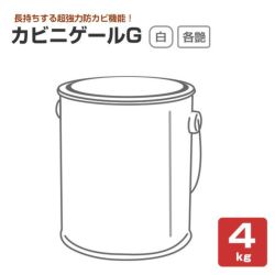 カビニゲールG　艶有 5分艶 3分艶 白　4kg 